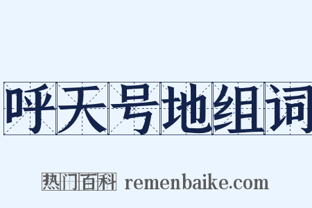 呼天号地组词是什么意思的图片